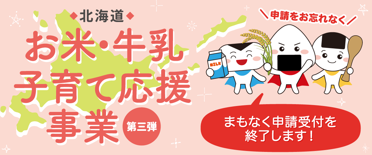 北海道 お米・牛乳子育て応援事業 第三弾