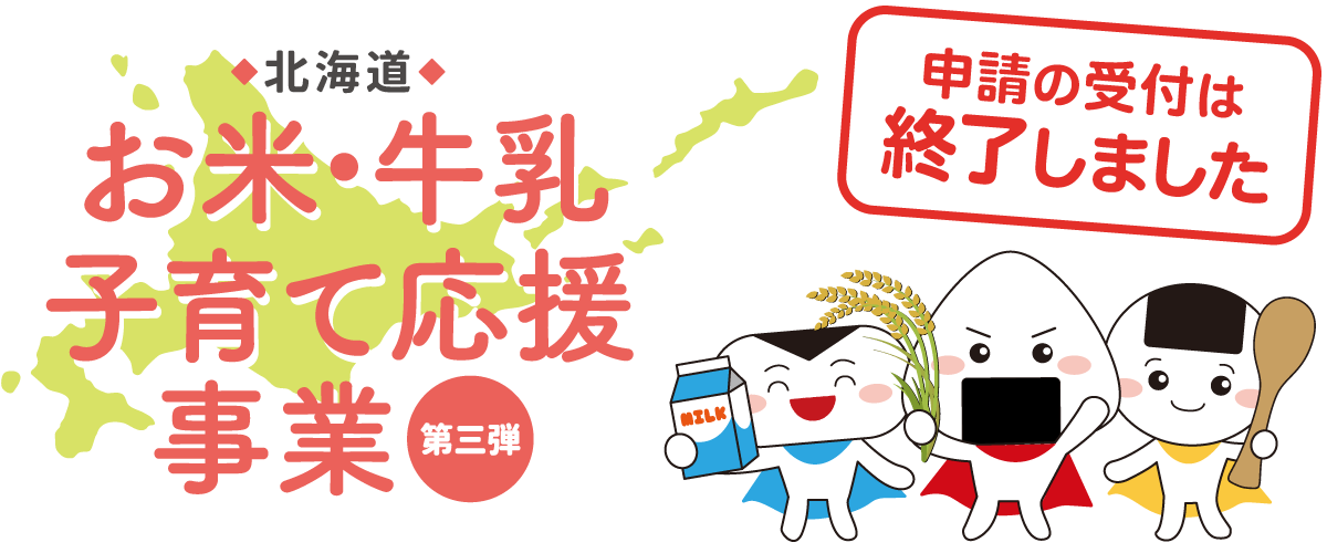 北海道 お米・牛乳子育て応援事業 第三弾